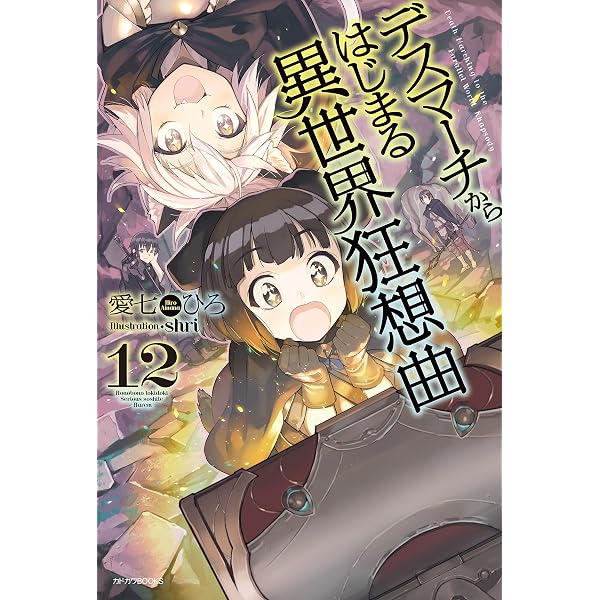 Amazon.co.jp: デスマーチからはじまる異世界狂想曲 7 (カドカワBOOKS